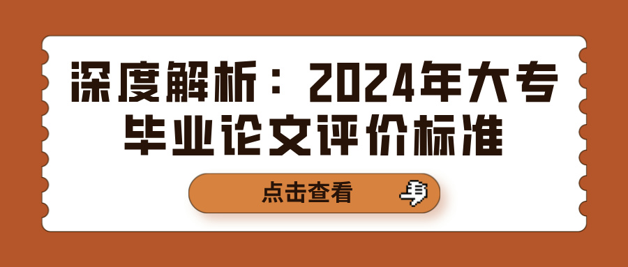 深度解析：2024年大专毕业论文评价标准(图1)