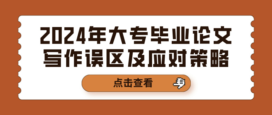 2024年大专毕业论文写作误区及应对策略(图1)