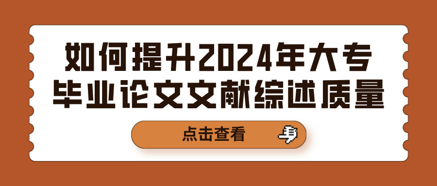 如何提升2024年大专毕业论文文献综述质量(图1)