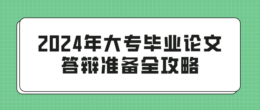 2024年大专毕业论文答辩准备全攻略(图1)