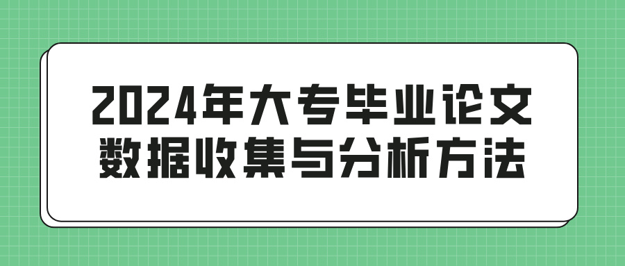 2024年大专毕业论文数据收集与分析方法(图1)