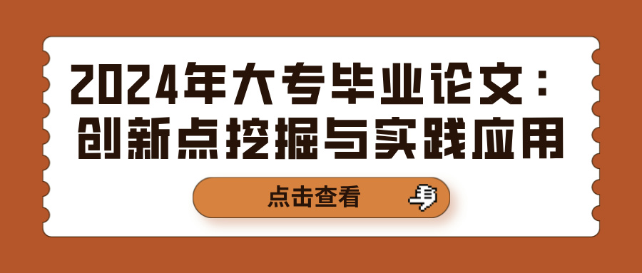 2024年大专毕业论文：创新点挖掘与实践应用(图1)