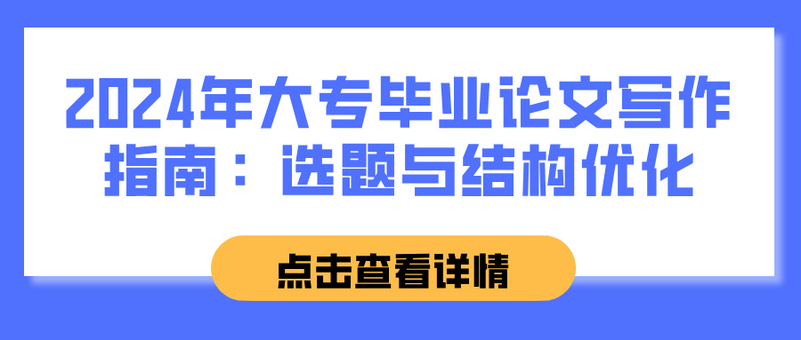 2024年大专毕业论文写作指南：选题与结构优化(图1)