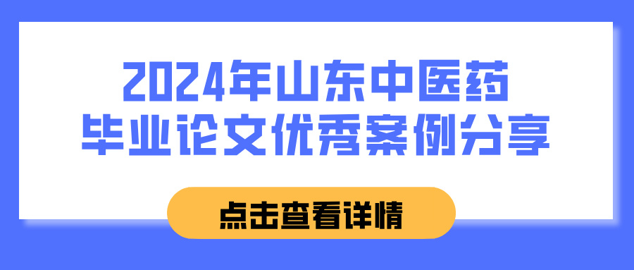 2024年山东中医药毕业论文优秀案例分享(图1)