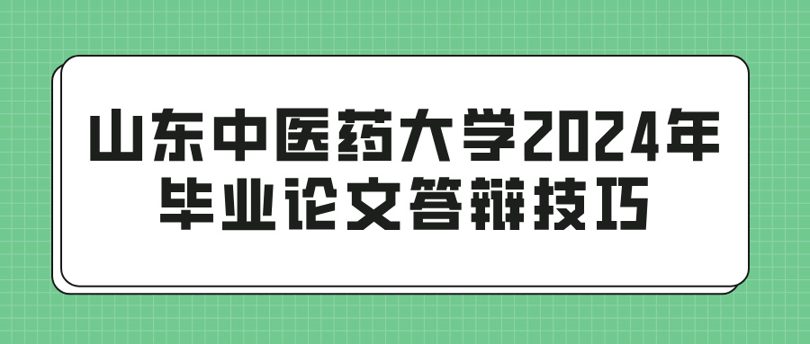 山东中医药大学2024年毕业论文答辩技巧(图1)