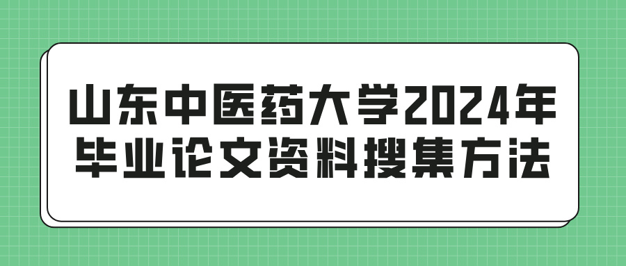 山东中医药大学2024年毕业论文资料搜集方法(图1)