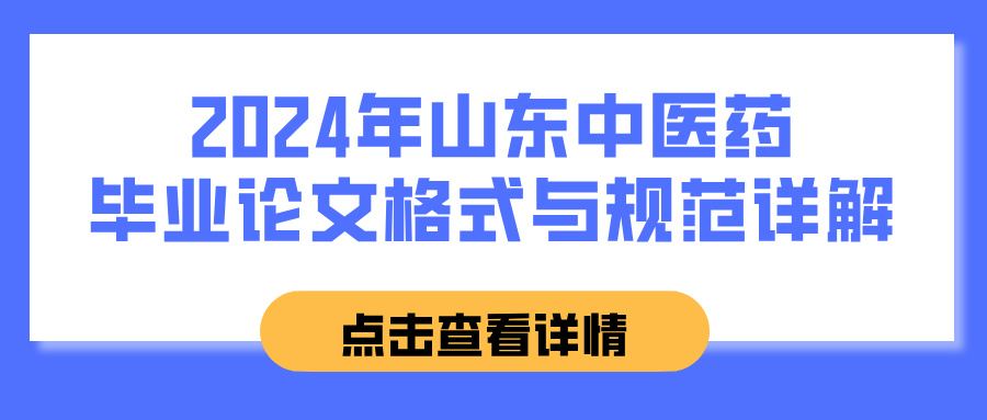 2024年山东中医药毕业论文格式与规范详解(图1)