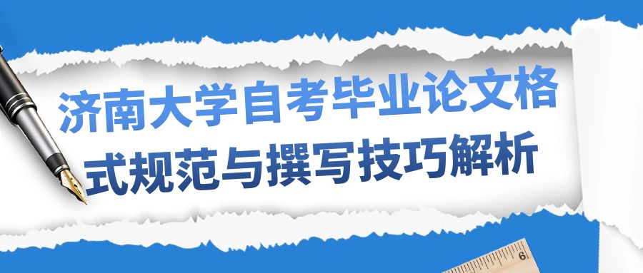 济南大学自考毕业论文格式规范与撰写技巧解析