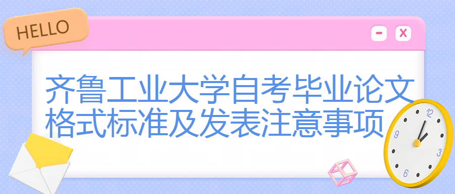 齐鲁工业大学自考毕业论文格式标准及发表注意事项