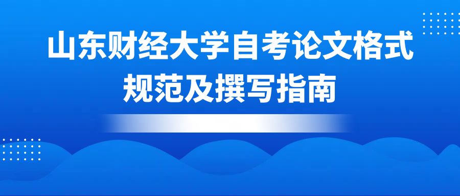 山东财经大学自考论文格式规范及撰写指南(图1)