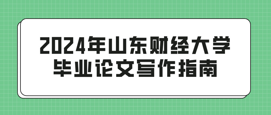 2024年山东财经大学毕业论文写作指南(图1)