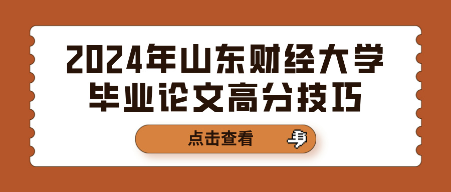 2024年山东财经大学毕业论文高分技巧(图1)