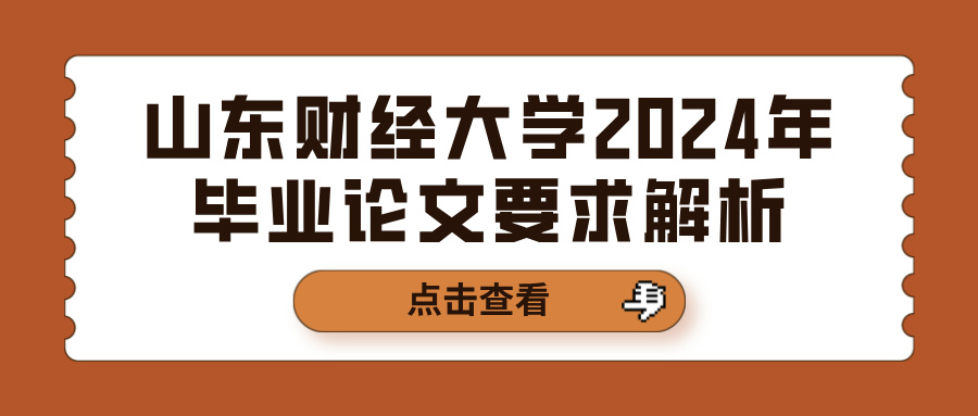 山东财经大学2024年毕业论文要求解析(图1)