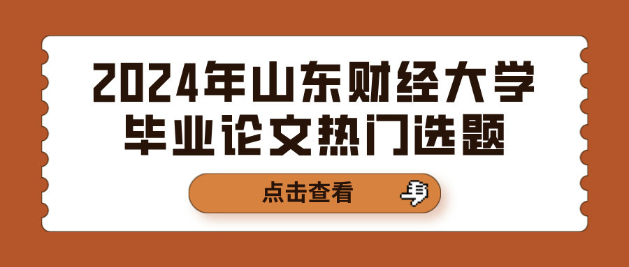 2024年山东财经大学毕业论文热门选题(图1)