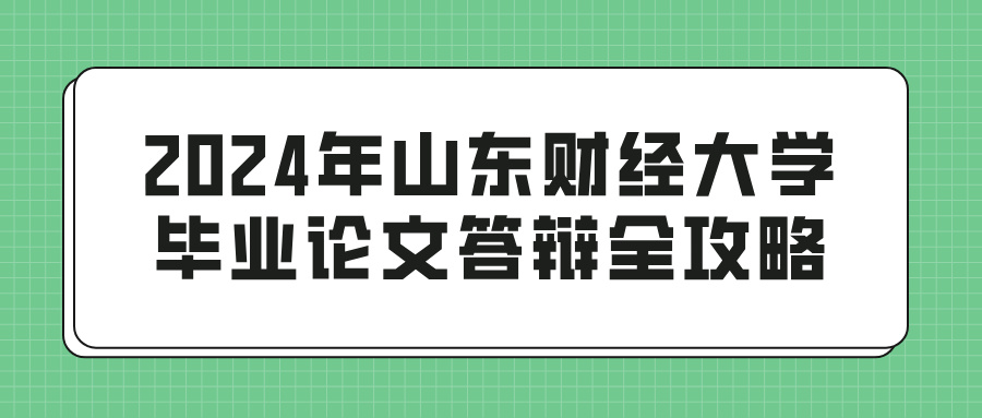 2024年山东财经大学毕业论文答辩全攻略(图1)