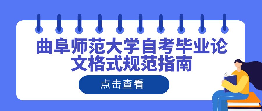 曲阜师范大学自考毕业论文格式规范指南(图1)