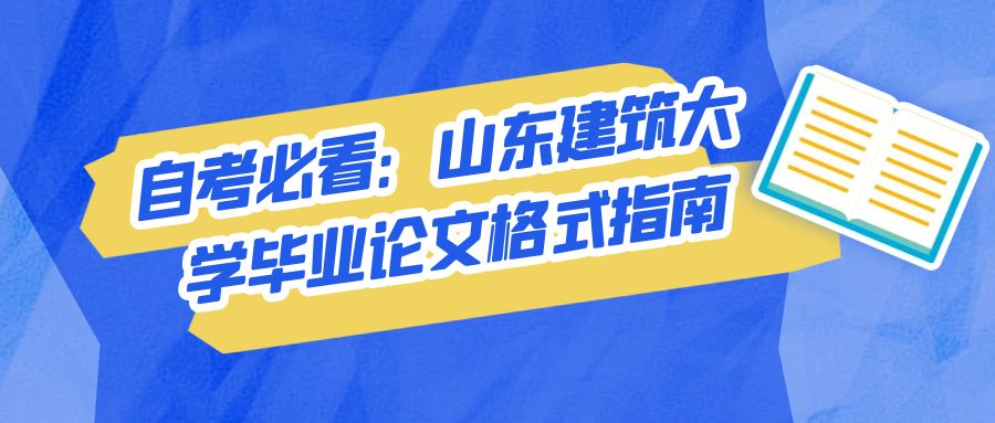 自考必看：山东建筑大学毕业论文格式指南(图1)