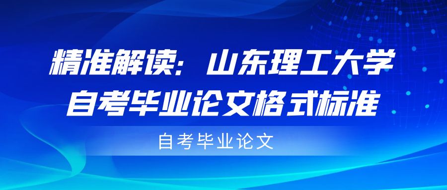 精准解读：山东理工大学自考毕业论文格式标准(图1)