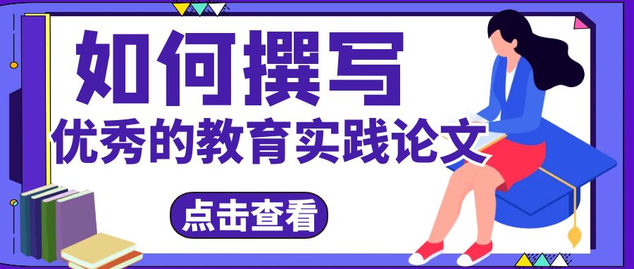 如何撰写一篇优秀的教育实践论文？