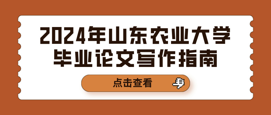 2024年山东农业大学毕业论文写作指南