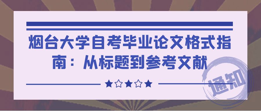 烟台大学自考毕业论文格式指南：从标题到参考文献(图1)