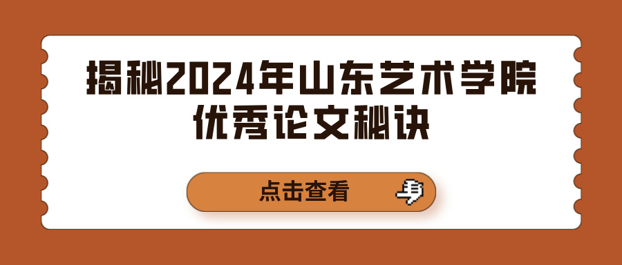 揭秘2024年山东艺术学院优秀论文秘诀