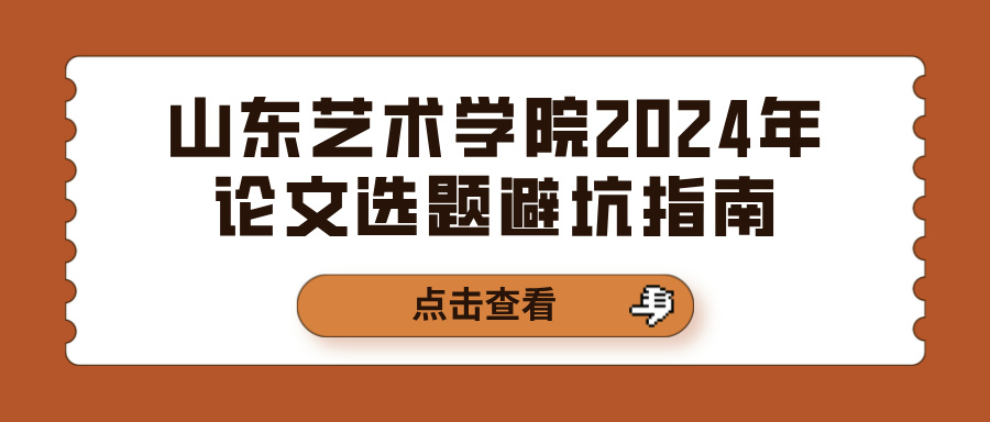 山东艺术学院2024年论文选题避坑指南(图1)