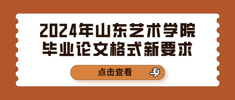 2024年山东艺术学院毕业论文格式新要求(图1)