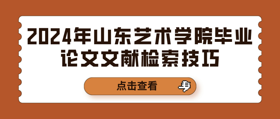 2024年山东艺术学院毕业论文文献检索技巧