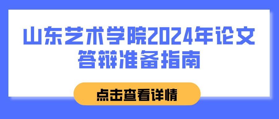 山东艺术学院2024年论文答辩准备指南