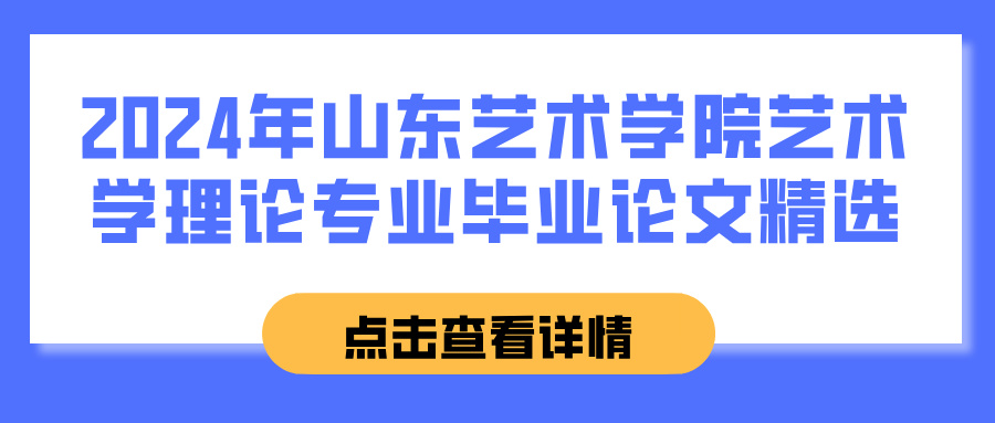 2024年山东艺术学院艺术学理论专业毕业论文精选