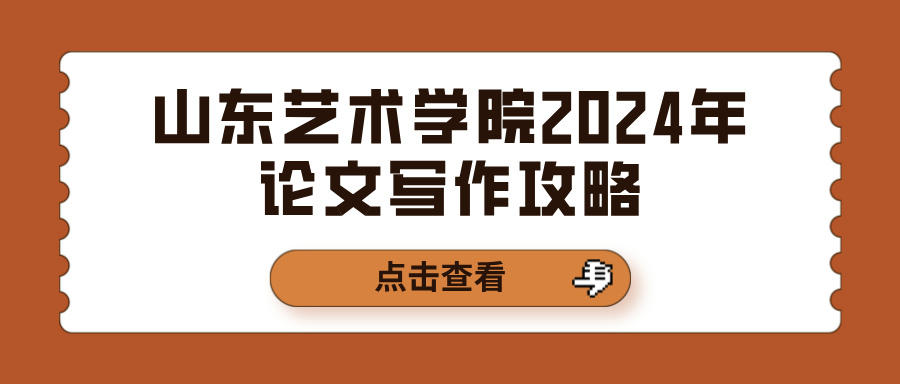 山东艺术学院2024年论文写作攻略(图1)