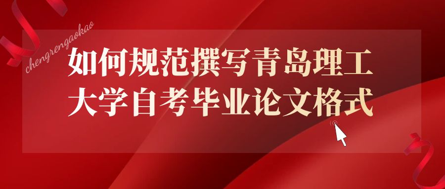 如何规范撰写青岛理工大学自考毕业论文格式