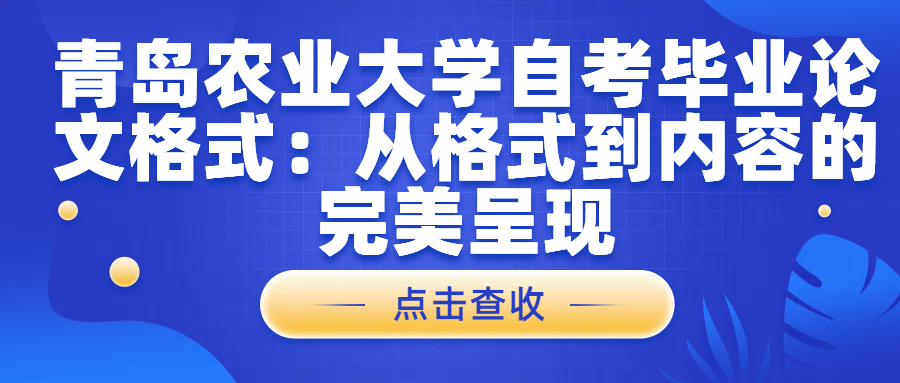 青岛农业大学自考毕业论文格式：从格式到内容的完美呈现