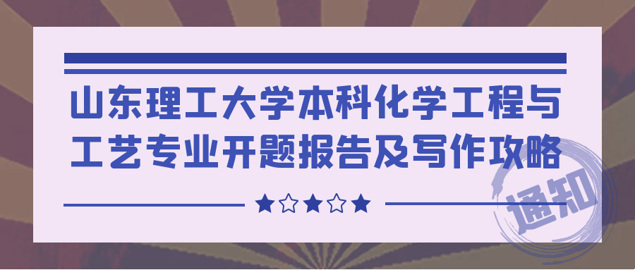 山东理工大学本科化学工程与工艺专业开题报告及写作攻略