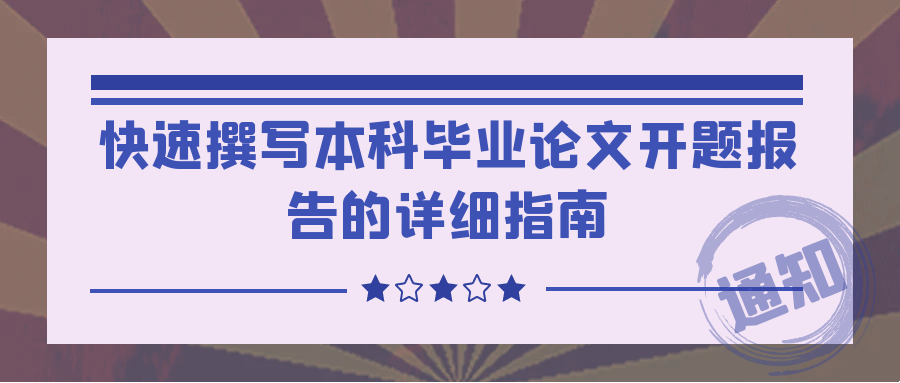 快速撰写本科毕业论文开题报告的详细指南