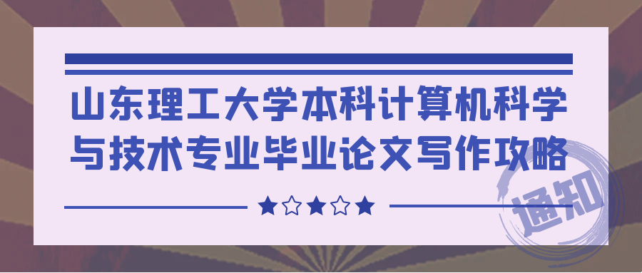 山东理工大学本科计算机科学与技术专业的毕业论文写作攻略