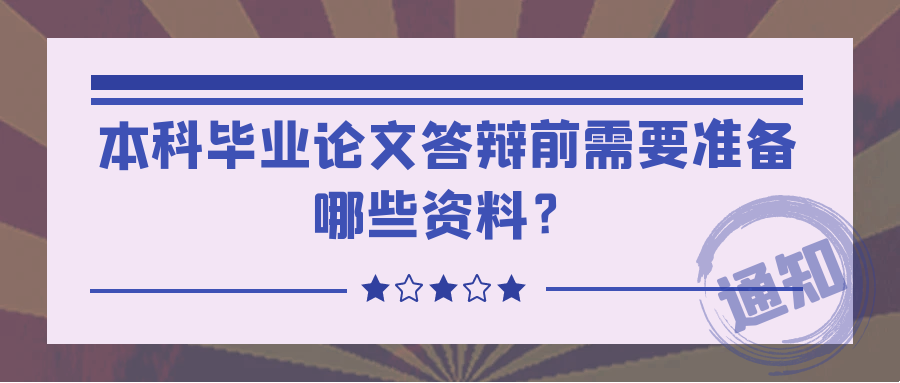 本科毕业论文答辩前需要准备哪些资料？