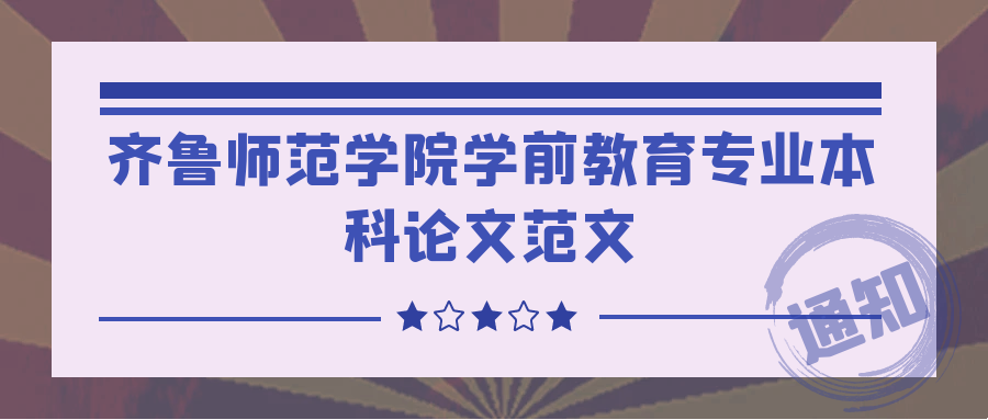 齐鲁师范学院学前教育专业本科论文范文