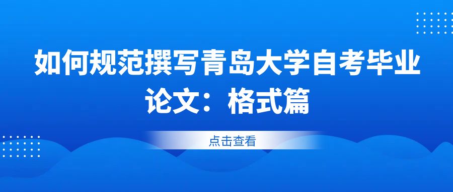 如何规范撰写青岛大学自考毕业论文：格式篇