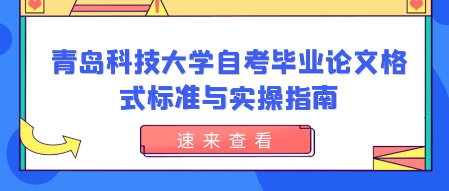 青岛科技大学自考毕业论文格式标准与实操指南