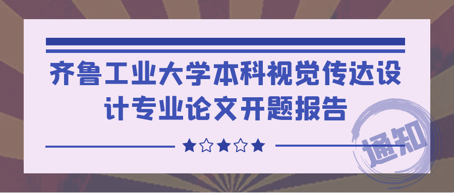 齐鲁工业大学本科视觉传达设计专业论文开题报告(图1)