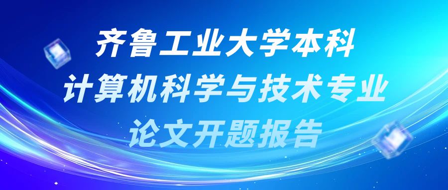 齐鲁工业大学本科计算机科学与技术专业论文开题报告(图1)