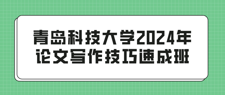 青岛科技大学2024年论文写作技巧速成班