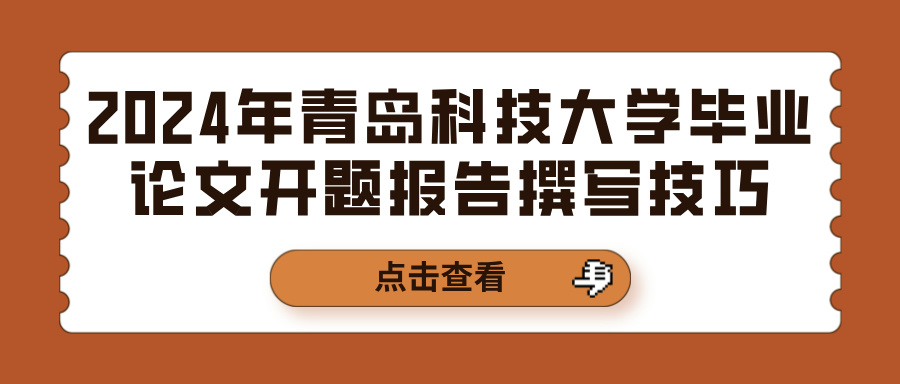 2024年青岛科技大学毕业论文开题报告撰写技巧(图1)