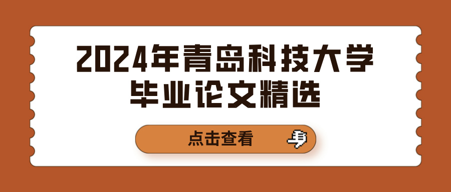 2024年青岛科技大学毕业论文精选(图1)