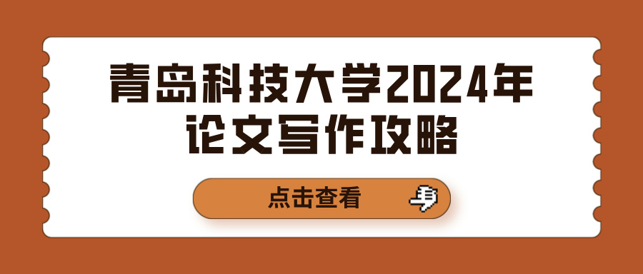 青岛科技大学2024年论文写作攻略(图1)