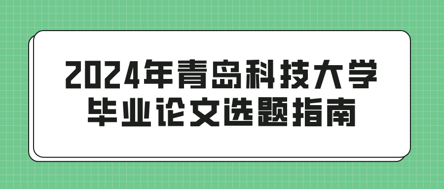 2024年青岛科技大学毕业论文选题指南(图1)