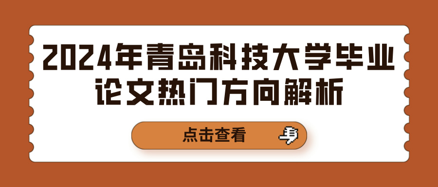 2024年青岛科技大学毕业论文热门方向解析