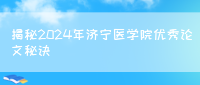 揭秘2024年济宁医学院优秀论文秘诀(图1)